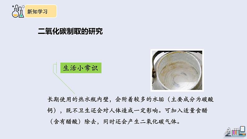 6.2 二氧化碳制取的研究   课件2023-2024学年初中化学人教版九年级上册第4页