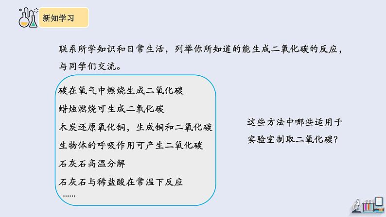 6.2 二氧化碳制取的研究   课件2023-2024学年初中化学人教版九年级上册第5页