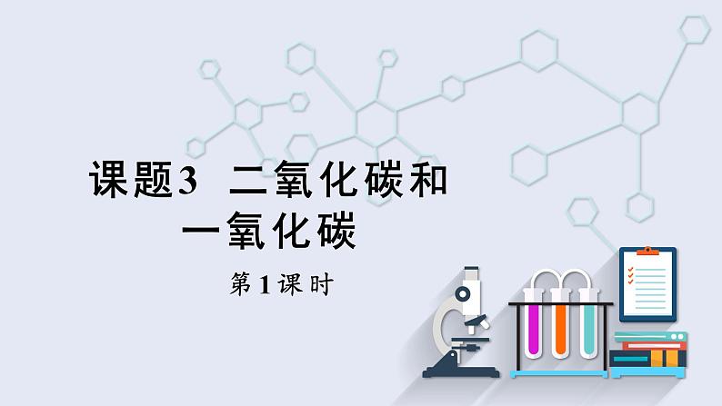 6.3 二氧化碳和一氧化碳 第1课时   课件 2023-2024学年初中化学人教版九年级上册第1页