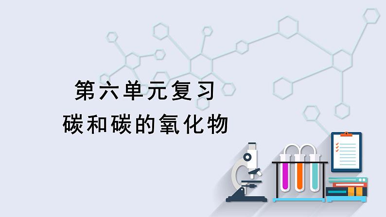 第六单元复习   课件 2023-2024学年初中化学人教版九年级上册第1页