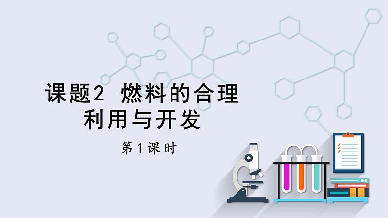 7.2 燃料的合理利用与开发 第1课时   课件2023-2024学年初中化学人教版九年级上册01