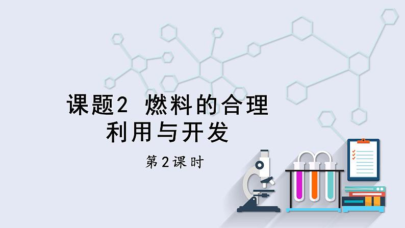 7.2 燃料的合理利用与开发 第2课时    课件2023-2024学年初中化学人教版九年级上册第1页