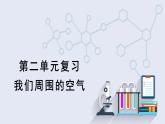 第二单元复习   课件 2023-2024学年初中化学人教版九年级上册