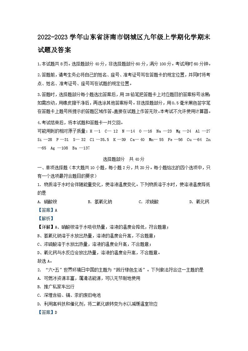 2022-2023学年山东省济南市钢城区九年级上学期化学期末试题及答案第1页