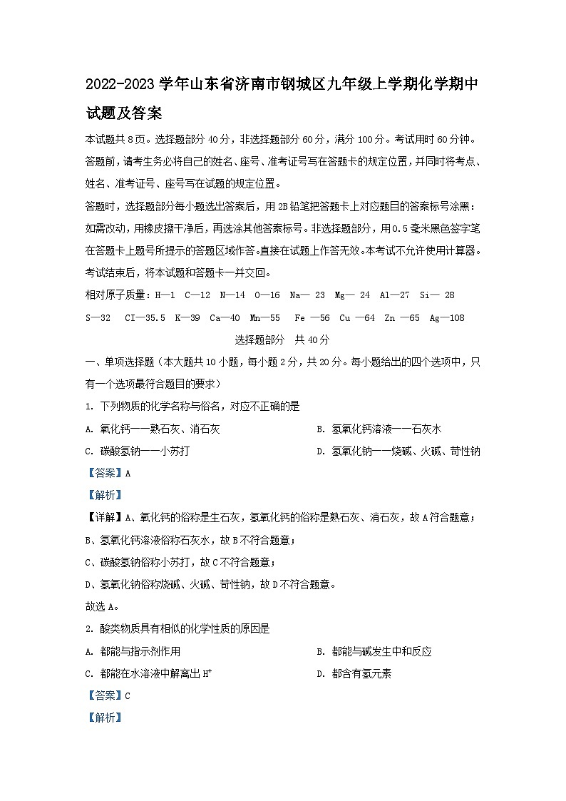 2022-2023学年山东省济南市钢城区九年级上学期化学期中试题及答案第1页
