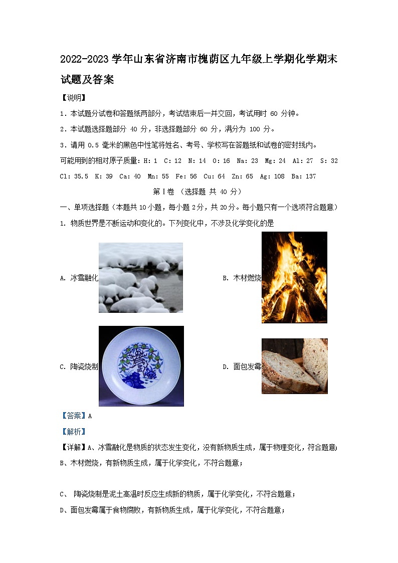 2022-2023学年山东省济南市槐荫区九年级上学期化学期末试题及答案第1页