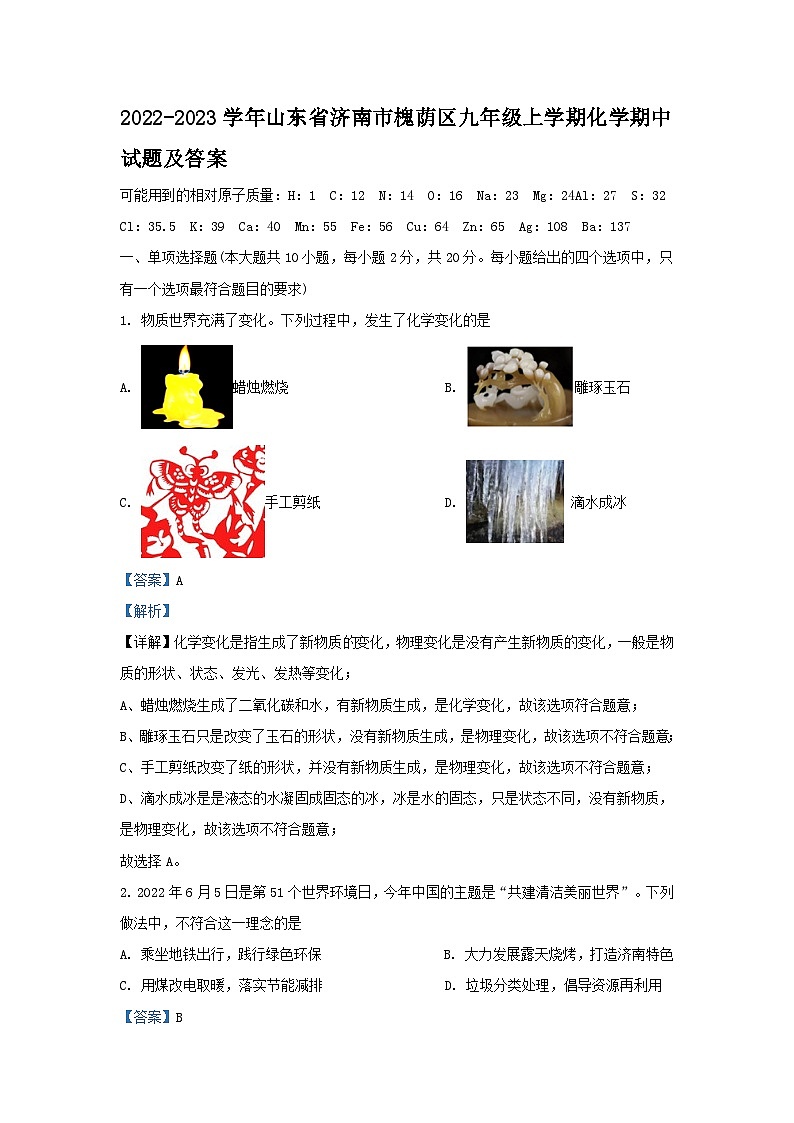 2022-2023学年山东省济南市槐荫区九年级上学期化学期中试题及答案第1页