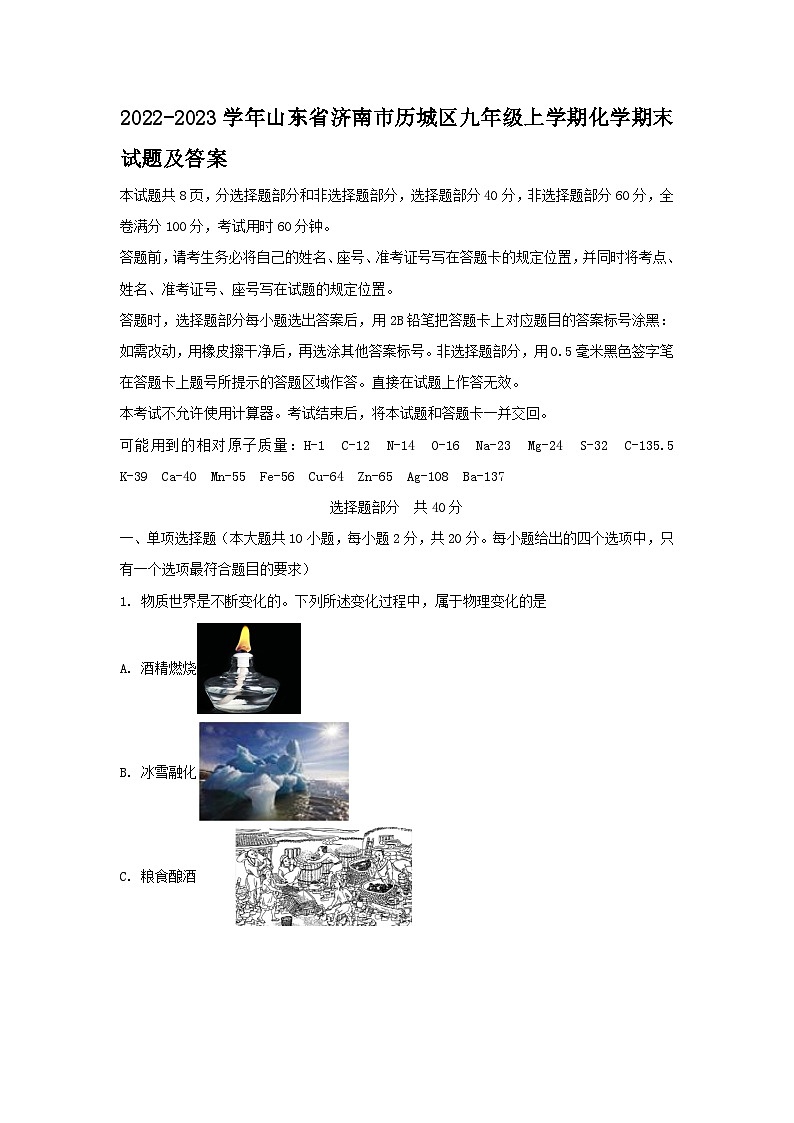 2022-2023学年山东省济南市历城区九年级上学期化学期末试题及答案第1页