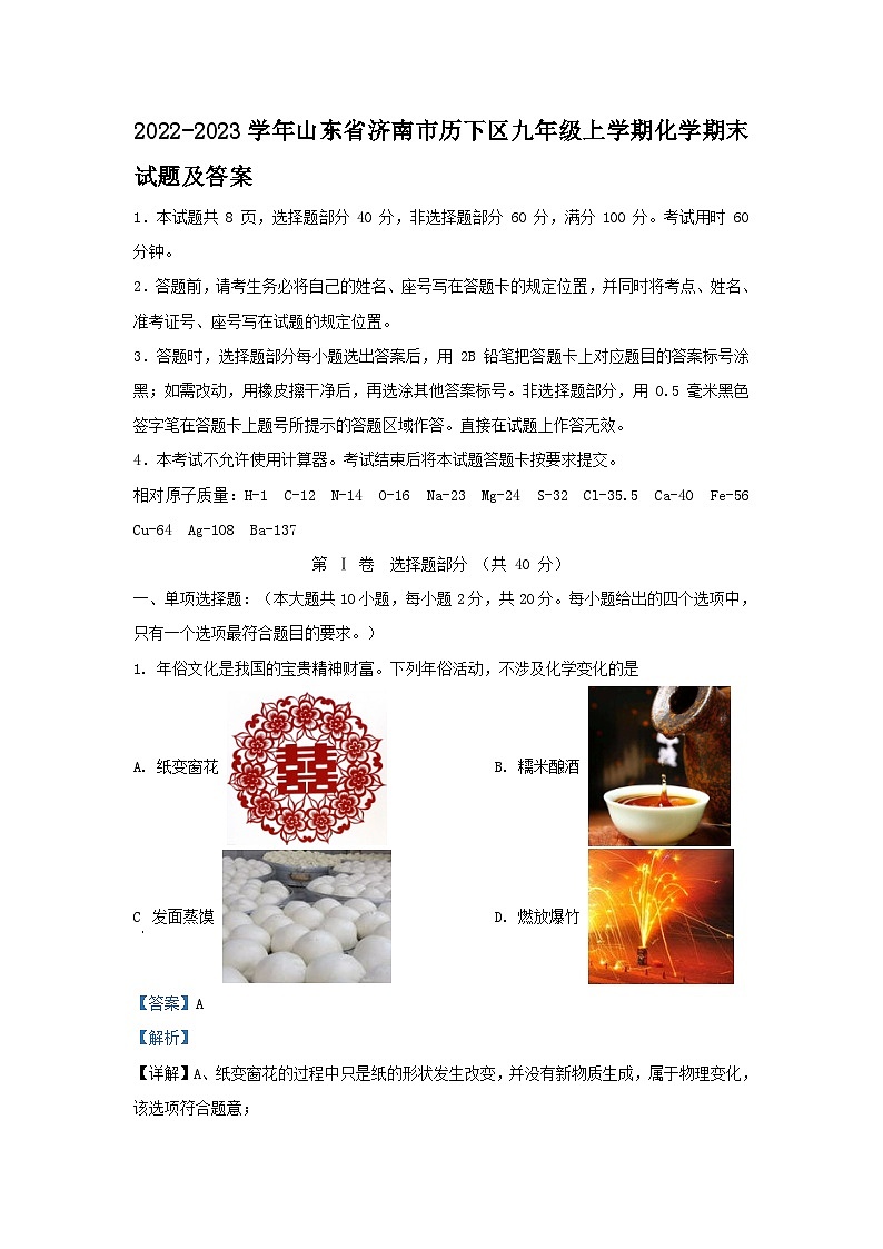 2022-2023学年山东省济南市历下区九年级上学期化学期末试题及答案第1页