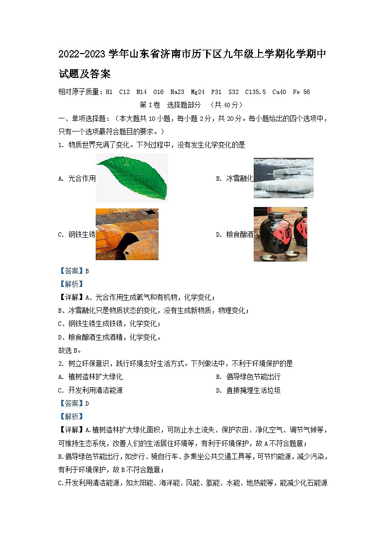 2022-2023学年山东省济南市历下区九年级上学期化学期中试题及答案第1页