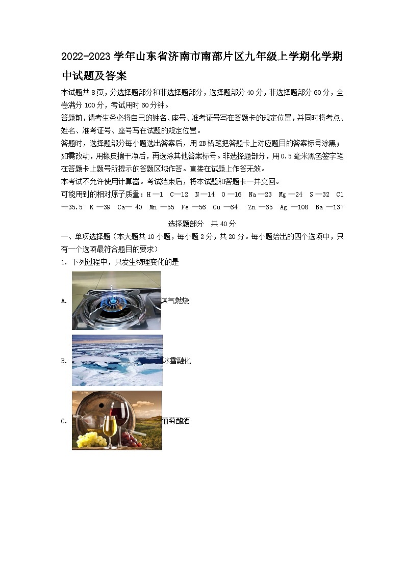 2022-2023学年山东省济南市南部片区九年级上学期化学期中试题及答案第1页