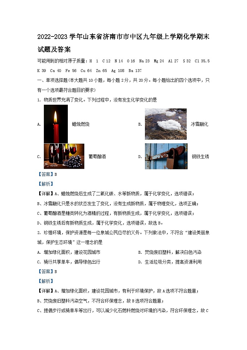 2022-2023学年山东省济南市市中区九年级上学期化学期末试题及答案第1页