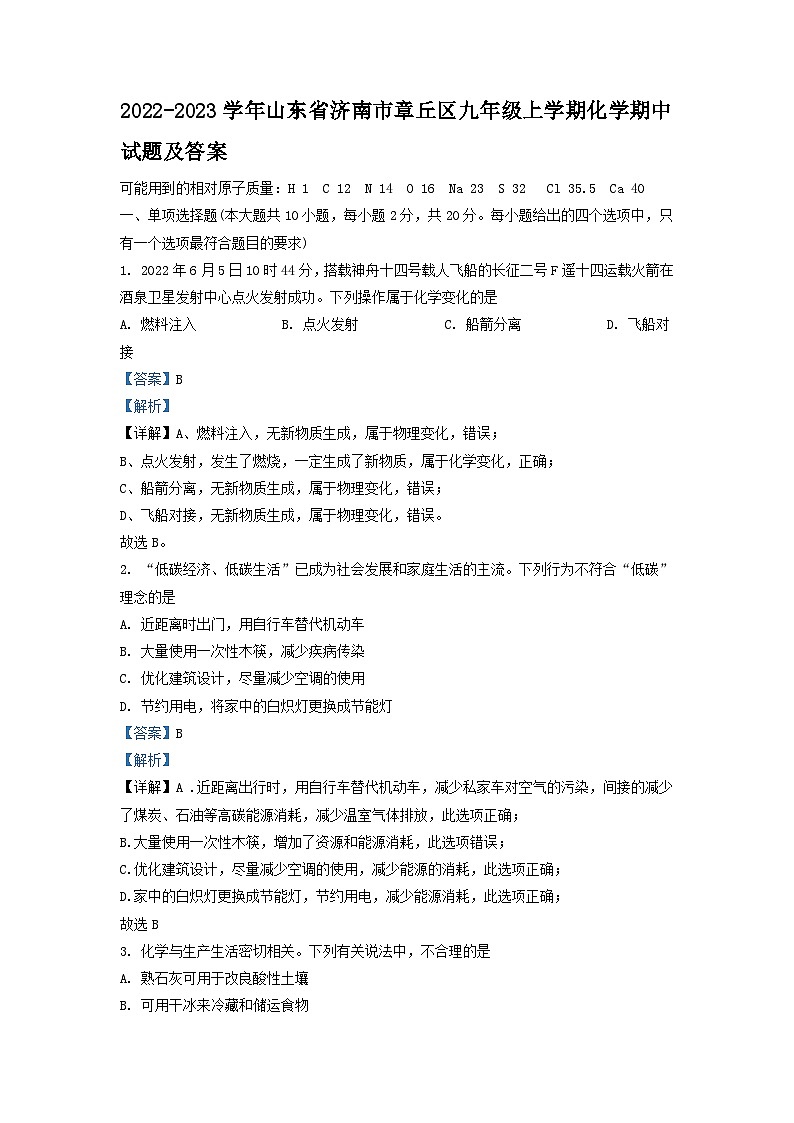 2022-2023学年山东省济南市章丘区九年级上学期化学期中试题及答案第1页
