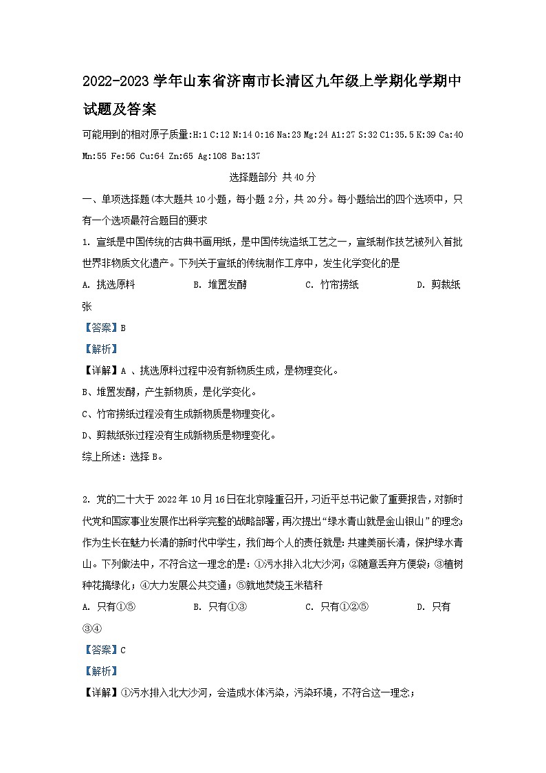 2022-2023学年山东省济南市长清区九年级上学期化学期中试题及答案01