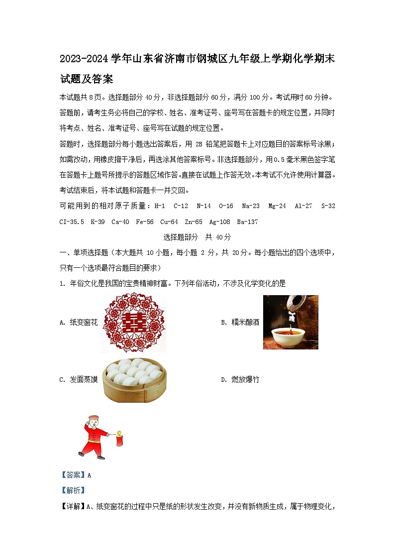 2023-2024学年山东省济南市钢城区九年级上学期化学期末试题及答案第1页