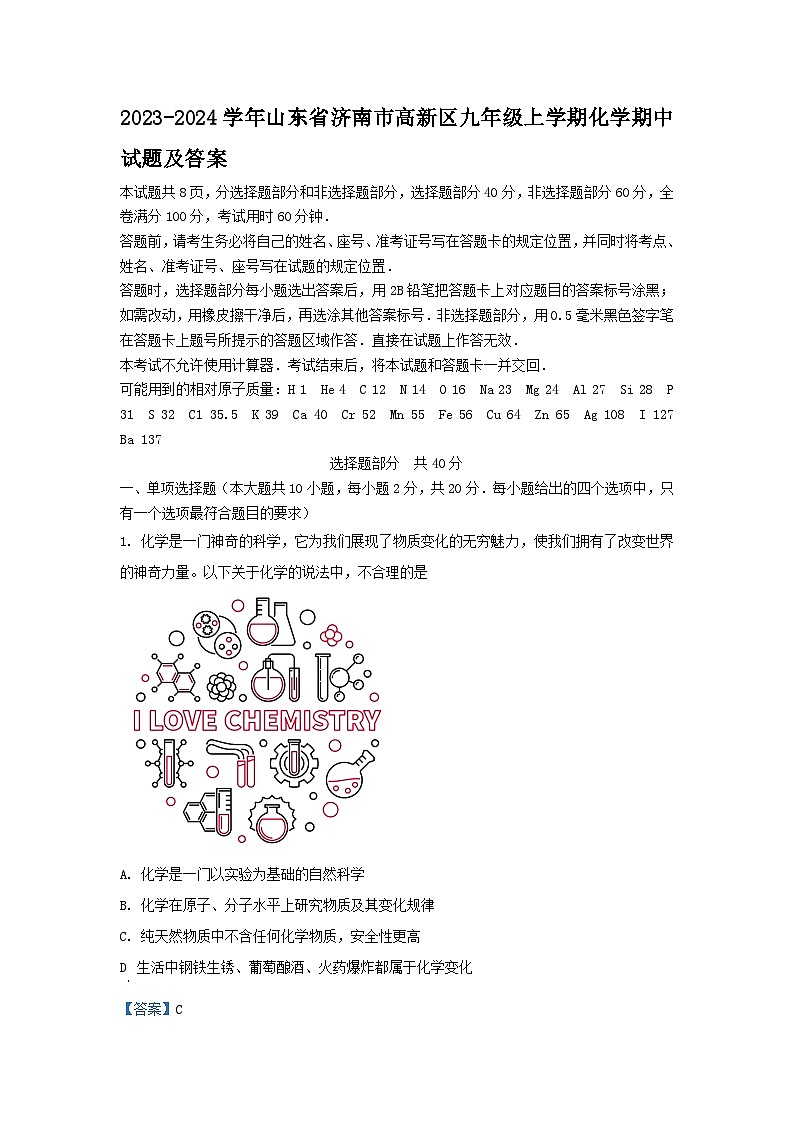 2023-2024学年山东省济南市高新区九年级上学期化学期中试题及答案第1页