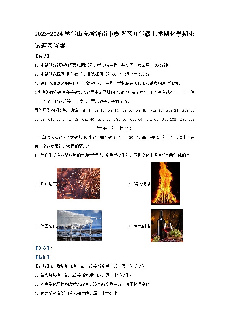 2023-2024学年山东省济南市槐荫区九年级上学期化学期末试题及答案01