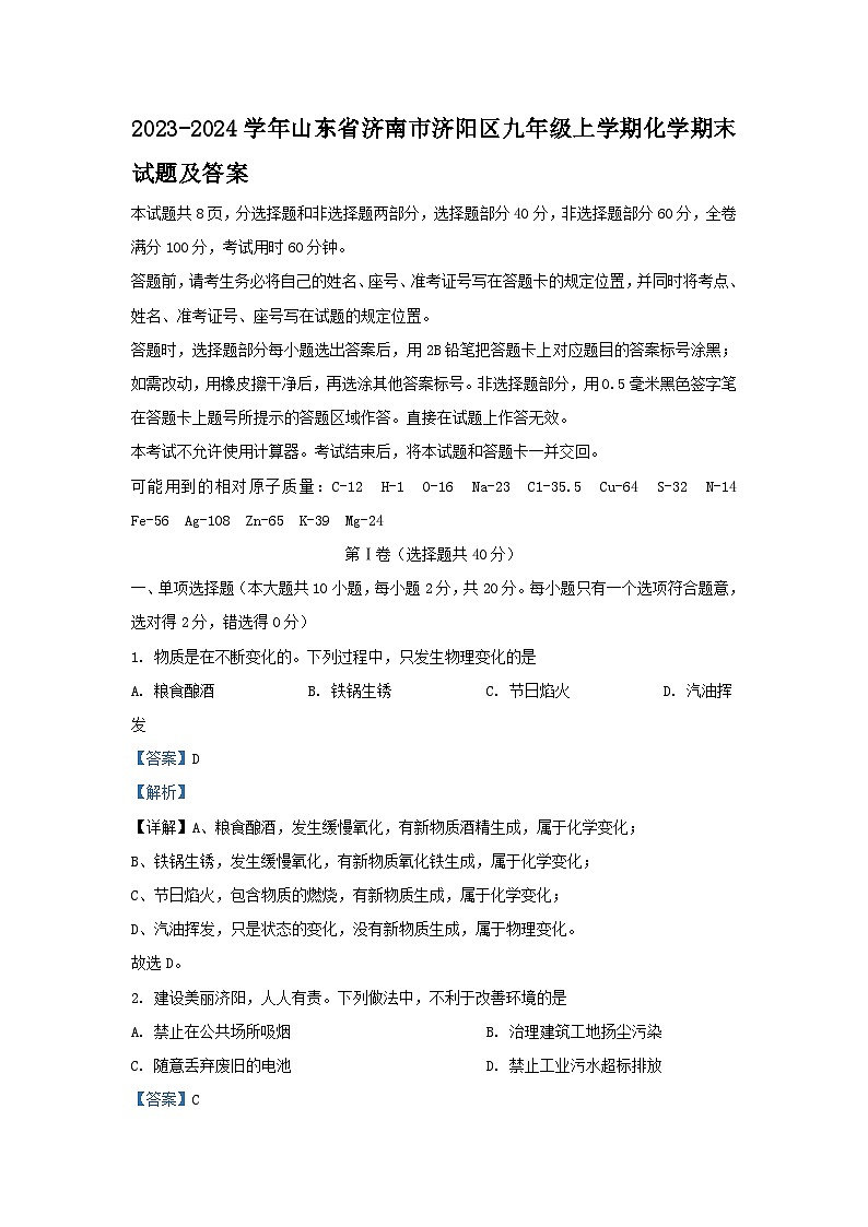2023-2024学年山东省济南市济阳区九年级上学期化学期末试题及答案01