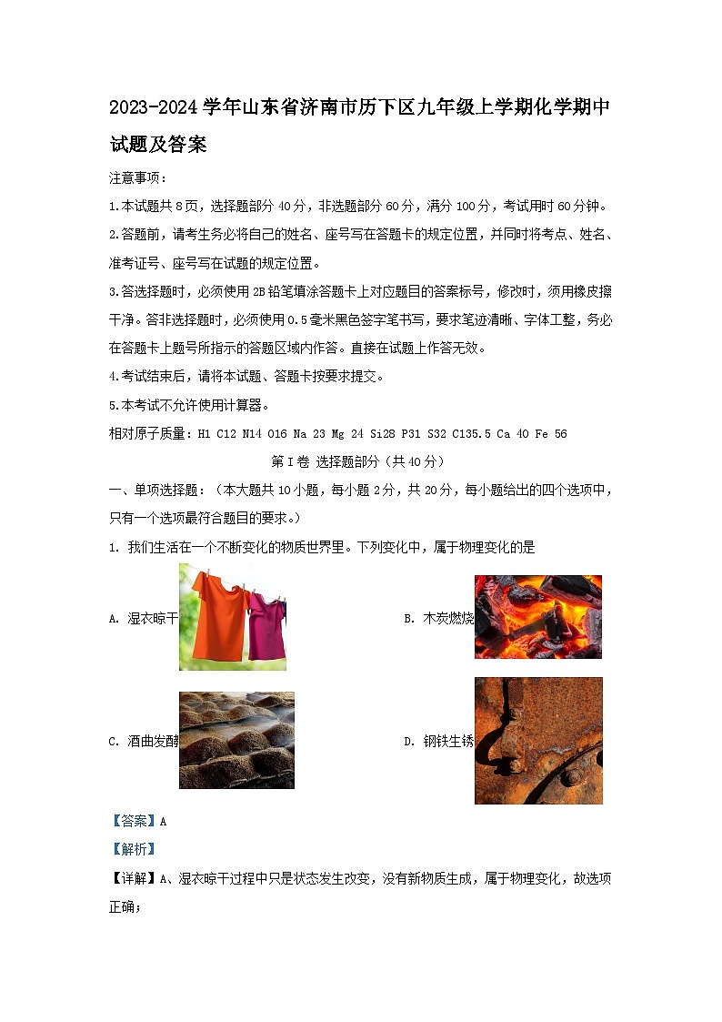 2023-2024学年山东省济南市历下区九年级上学期化学期中试题及答案第1页
