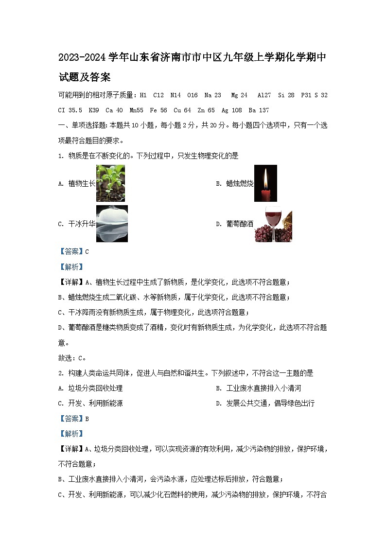 2023-2024学年山东省济南市市中区九年级上学期化学期中试题及答案01