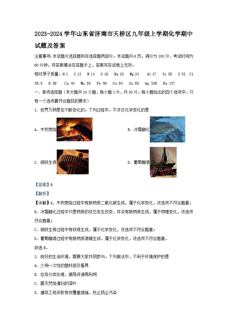 2023-2024学年山东省济南市天桥区九年级上学期化学期中试题及答案01