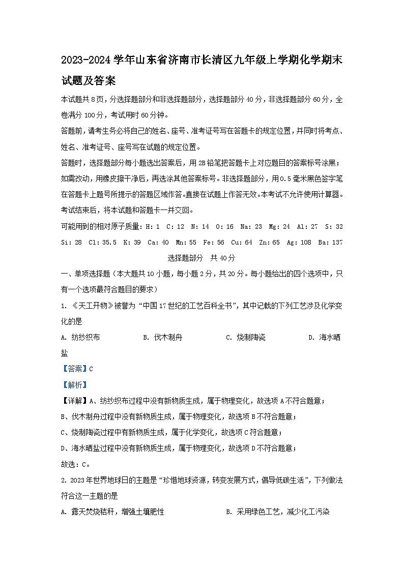 2023-2024学年山东省济南市长清区九年级上学期化学期末试题及答案01