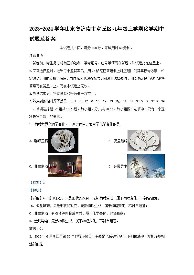 2023-2024学年山东省济南市章丘区九年级上学期化学期中试题及答案01