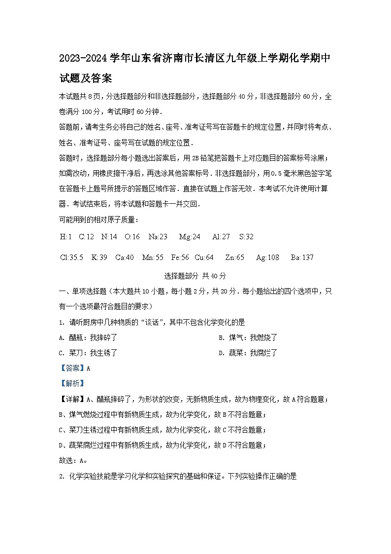 2023-2024学年山东省济南市长清区九年级上学期化学期中试题及答案01