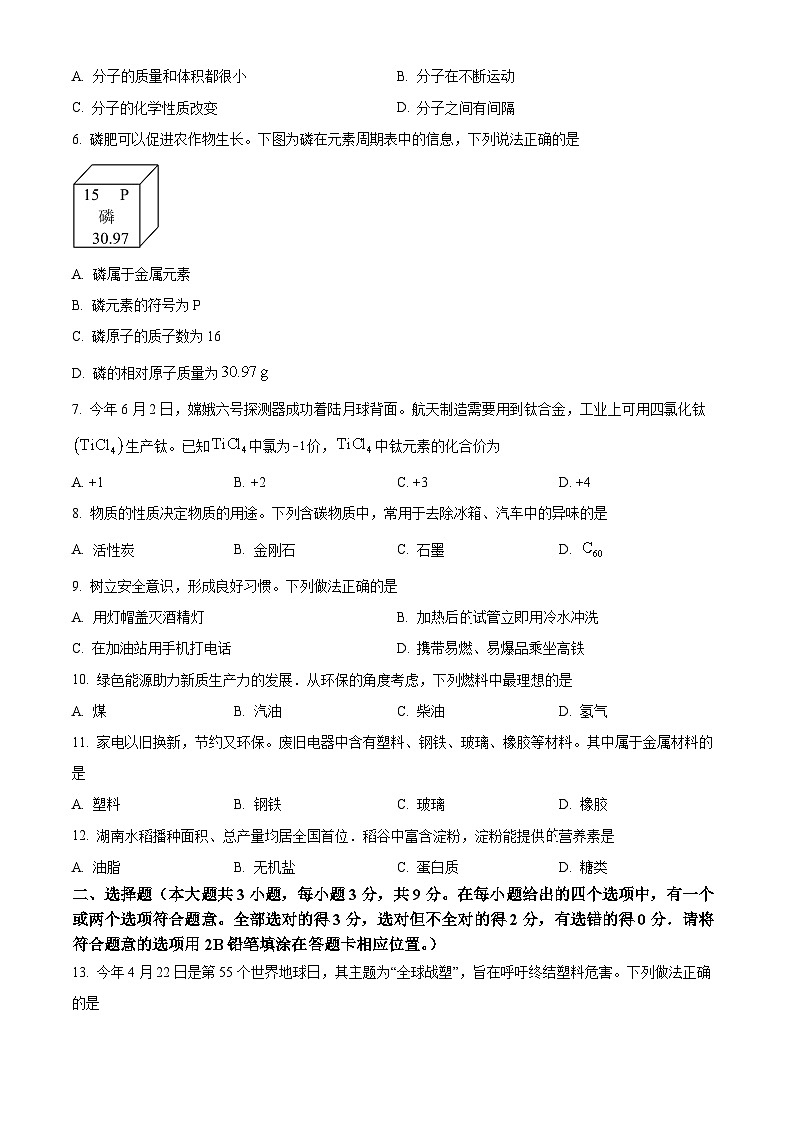 精品解析：2024年湖南省长沙市中考化学真题（原卷版+解析版）02