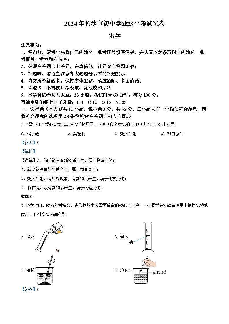 精品解析：2024年湖南省长沙市中考化学真题（原卷版+解析版）01