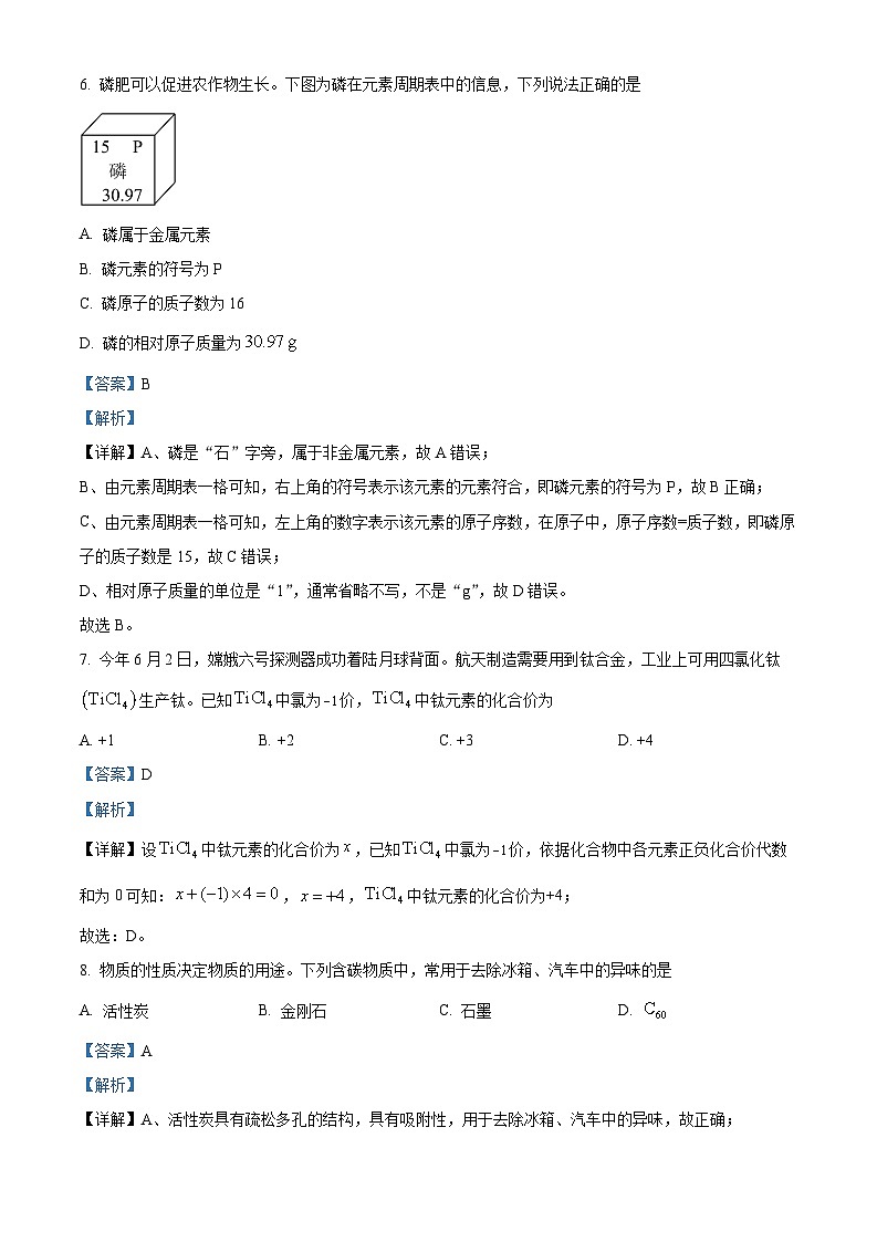 精品解析：2024年湖南省长沙市中考化学真题（原卷版+解析版）03