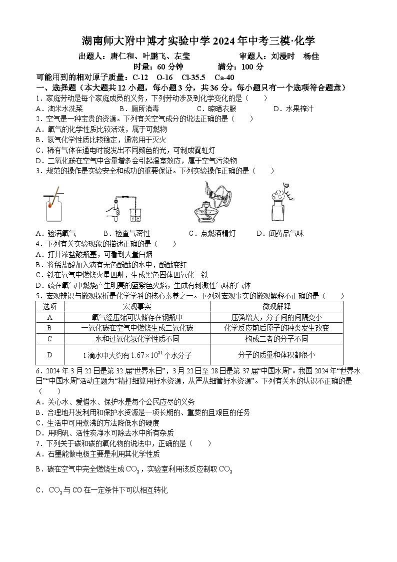 2024年湖南省长沙市湖南师大附中博才实验中学中考第三次模拟试卷化学试题(无答案)第1页