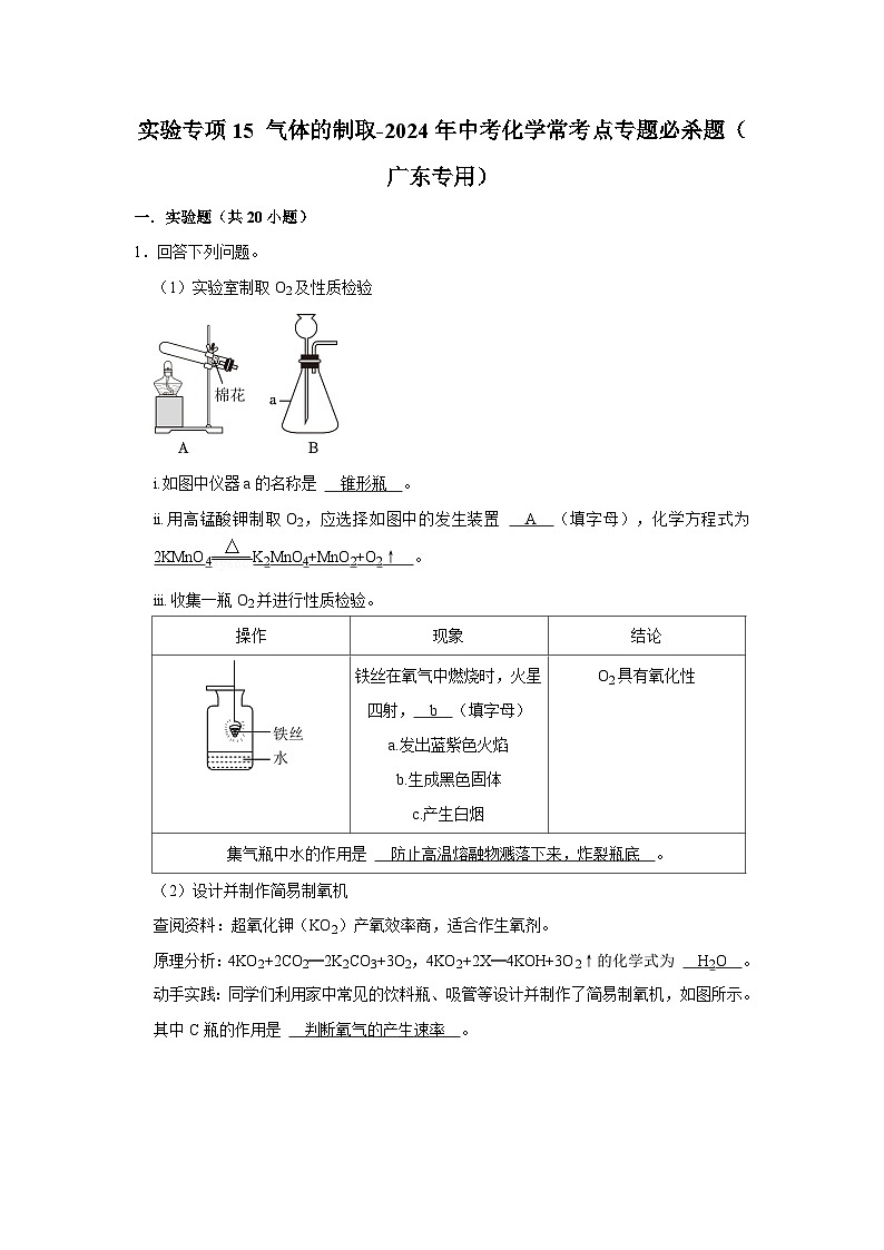 实验专项15 气体的制取共20题-2024年中考化学常考点专题必杀题（广东专用）（解析版）第1页
