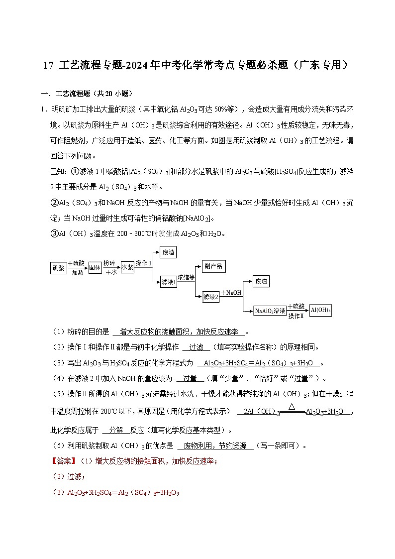 实验专项17 工艺流程专题共20题-2024年中考化学常考点专题必杀题（广东专用）（解析版）第1页