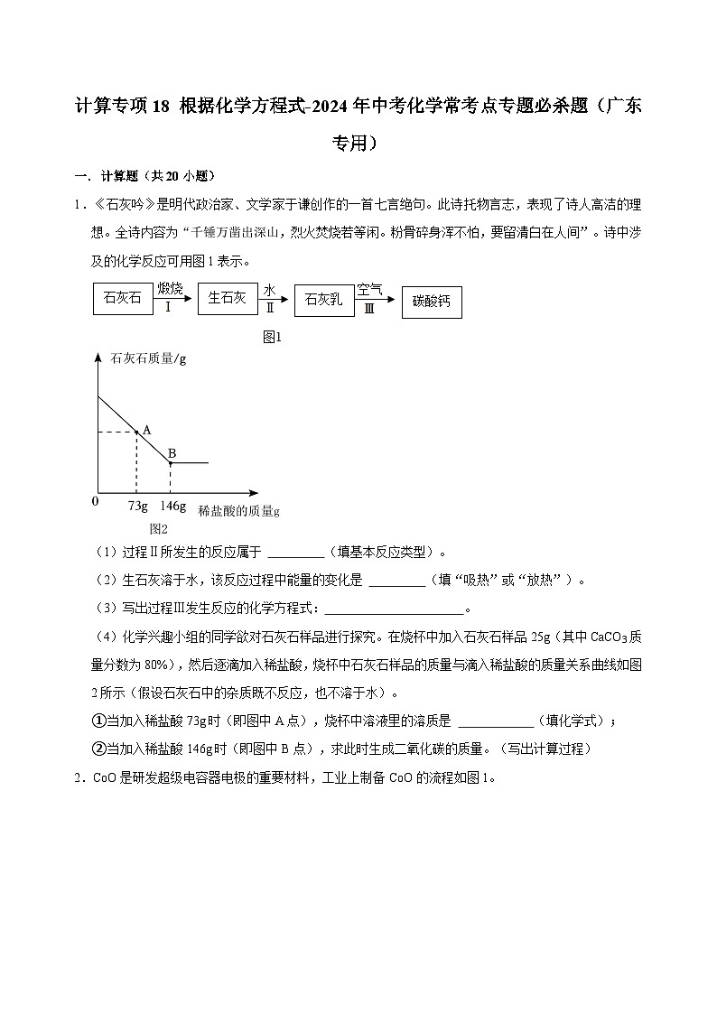 计算专项18 根据化学方程式共20题-2024年中考化学常考点专题必杀题（广东专用）（原卷版）第1页