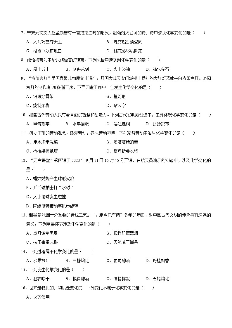 选择专项01 化学变化与物理变化的判断共30题-2024年中考化学常考点专题必杀题（广东专用）（原卷版）第2页