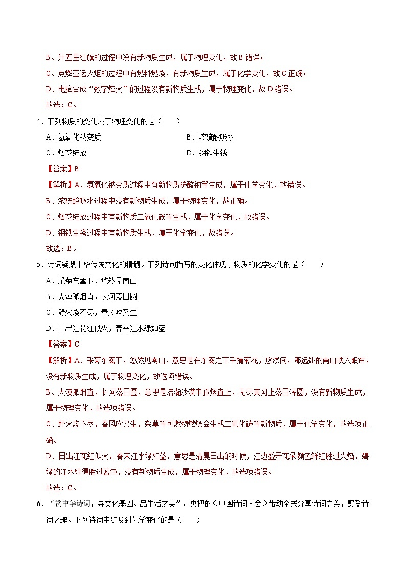 选择专项01 化学变化与物理变化的判断共30题-2024年中考化学常考点专题必杀题（广东专用）（解析版）第2页
