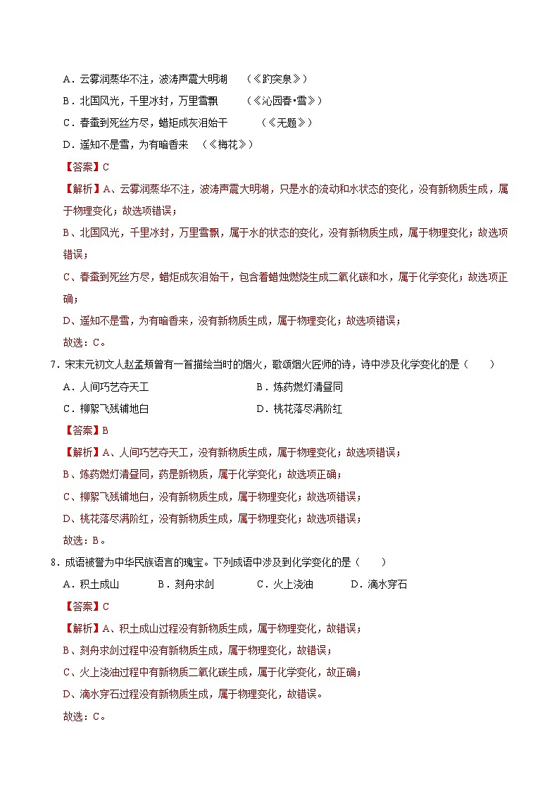 选择专项01 化学变化与物理变化的判断共30题-2024年中考化学常考点专题必杀题（广东专用）（解析版）第3页