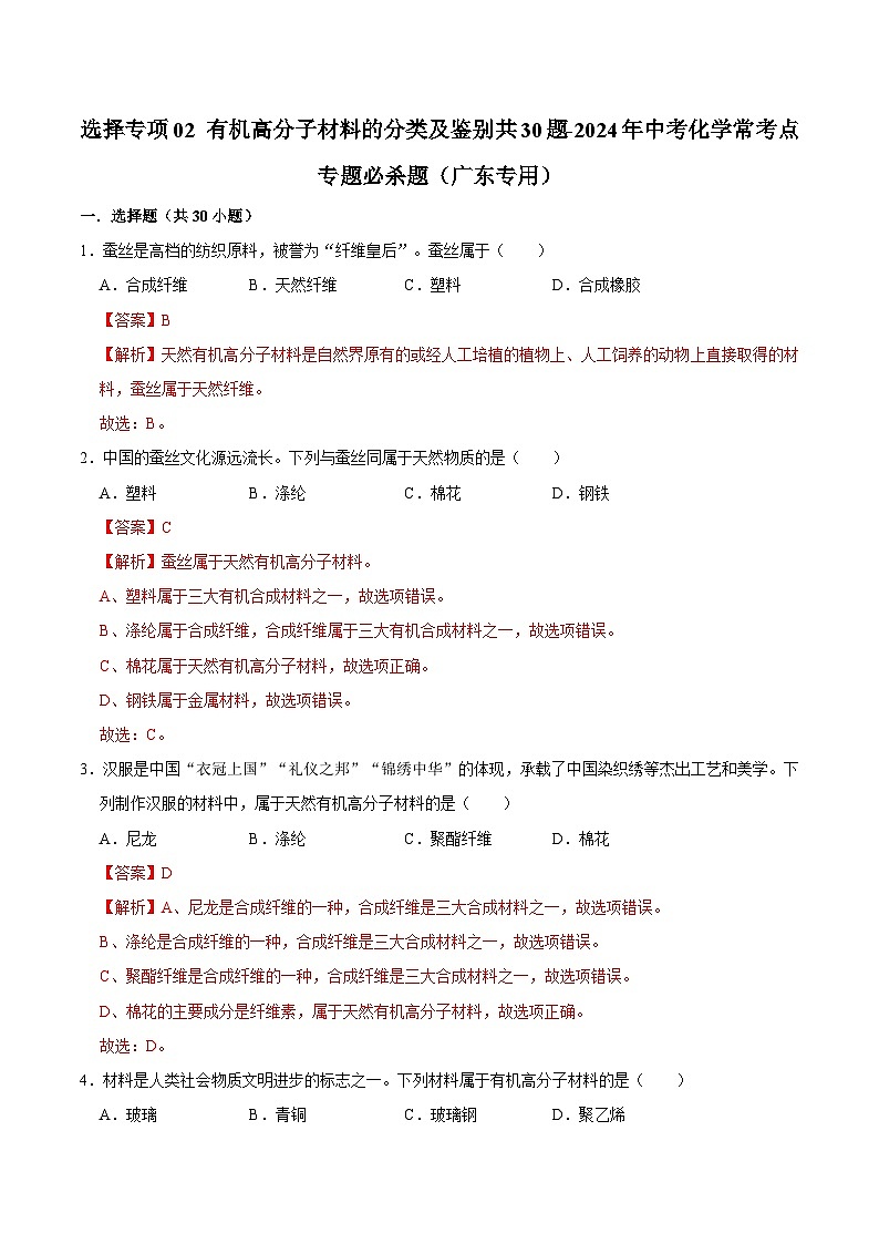 选择专项02 有机高分子材料的分类及鉴别共30题-2024年中考化学常考点专题必杀题（广东专用）（解析版）第1页