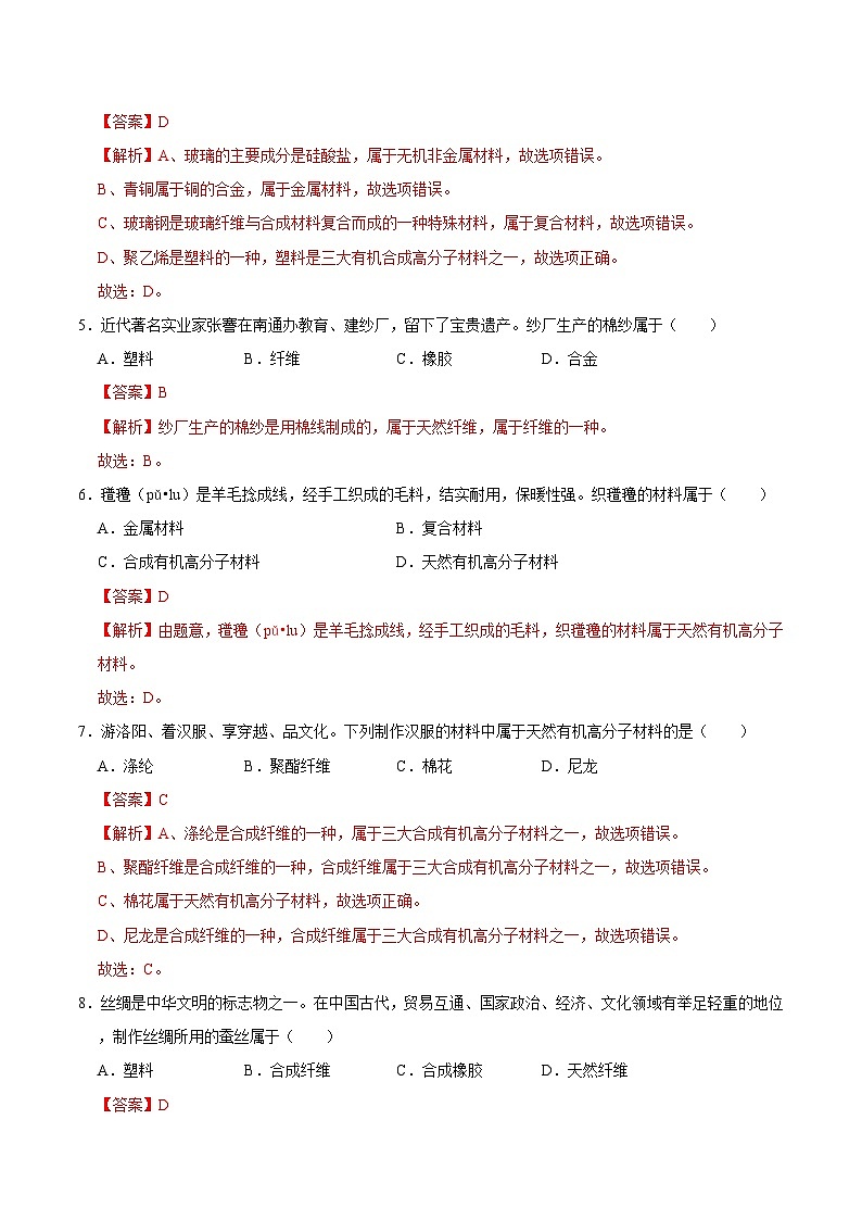 选择专项02 有机高分子材料的分类及鉴别共30题-2024年中考化学常考点专题必杀题（广东专用）（解析版）第2页
