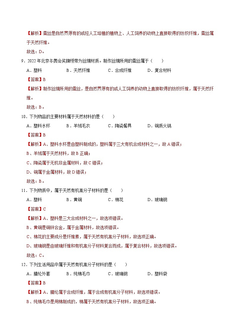 选择专项02 有机高分子材料的分类及鉴别共30题-2024年中考化学常考点专题必杀题（广东专用）（解析版）第3页