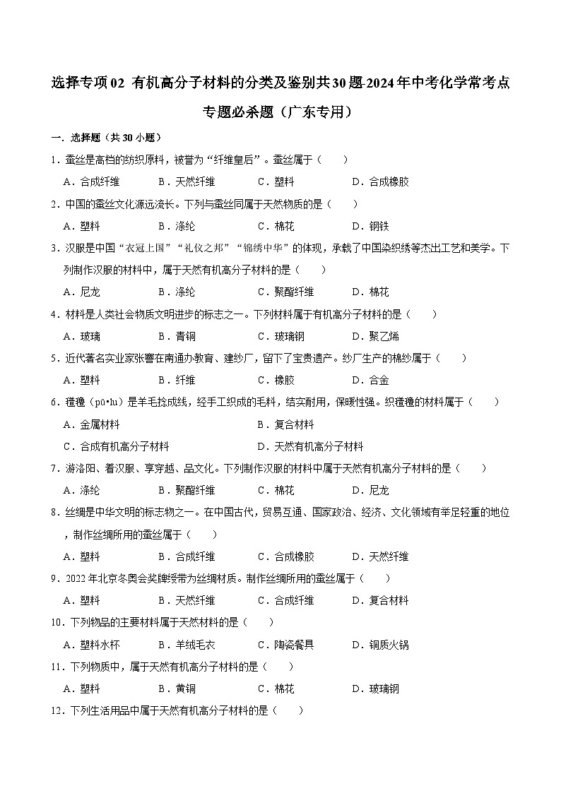 选择专项02 有机高分子材料的分类及鉴别共30题-2024年中考化学常考点专题必杀题（广东专用）（原卷版）第1页