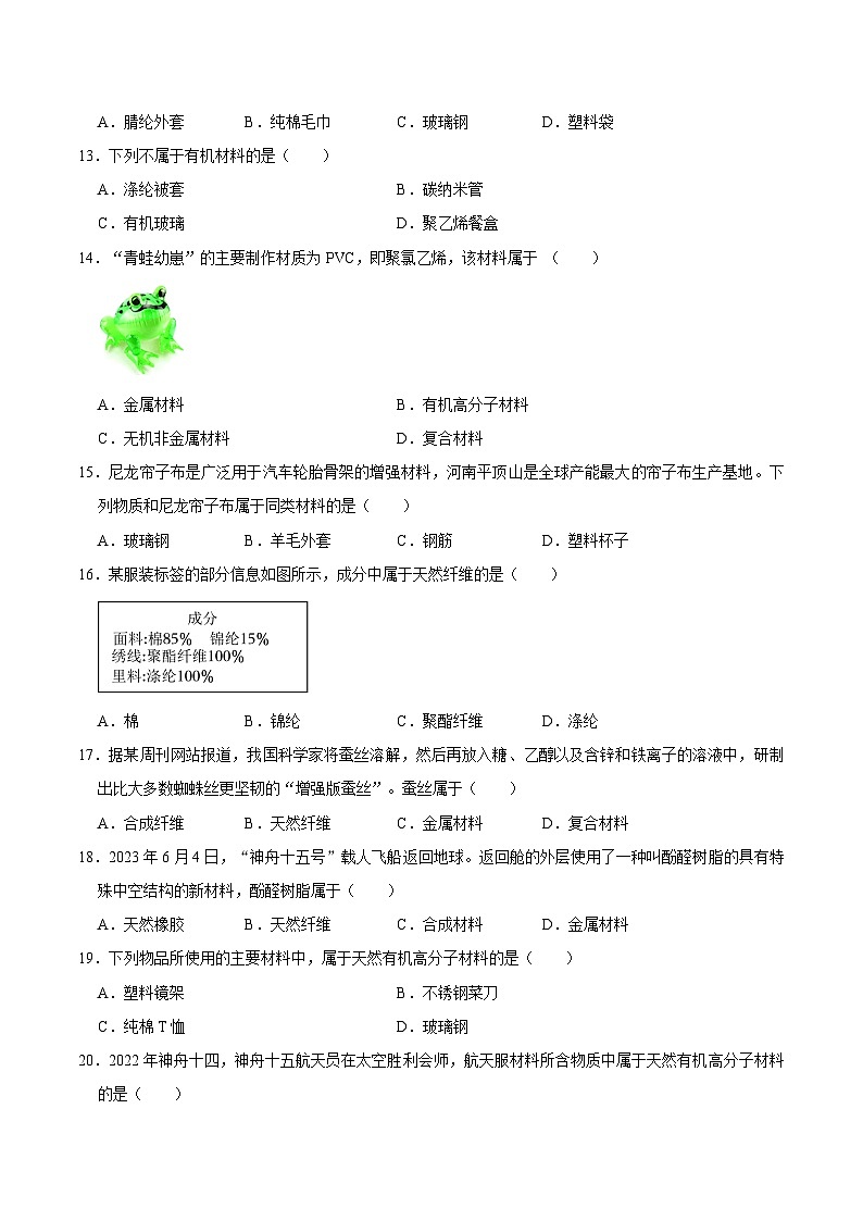 选择专项02 有机高分子材料的分类及鉴别共30题-2024年中考化学常考点专题必杀题（广东专用）（原卷版）第2页