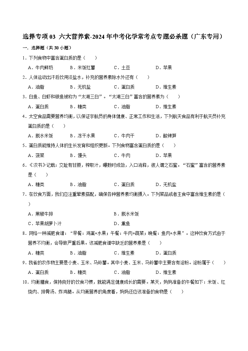 选择专项03 六大营养素共30题-2024年中考化学常考点专题必杀题（广东专用）（原卷版）第1页