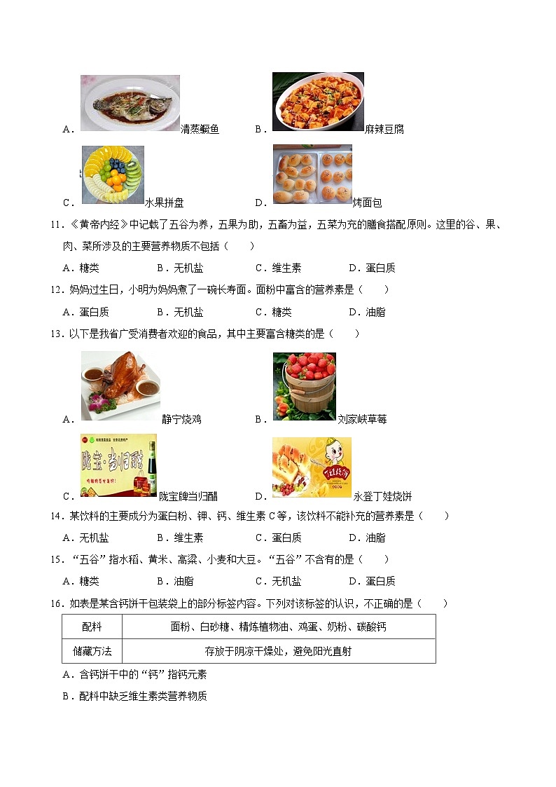 选择专项03 六大营养素共30题-2024年中考化学常考点专题必杀题（广东专用）（原卷版）第2页
