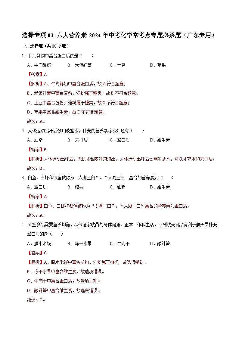 选择专项03 六大营养素共30题-2024年中考化学常考点专题必杀题（广东专用）（解析版）第1页