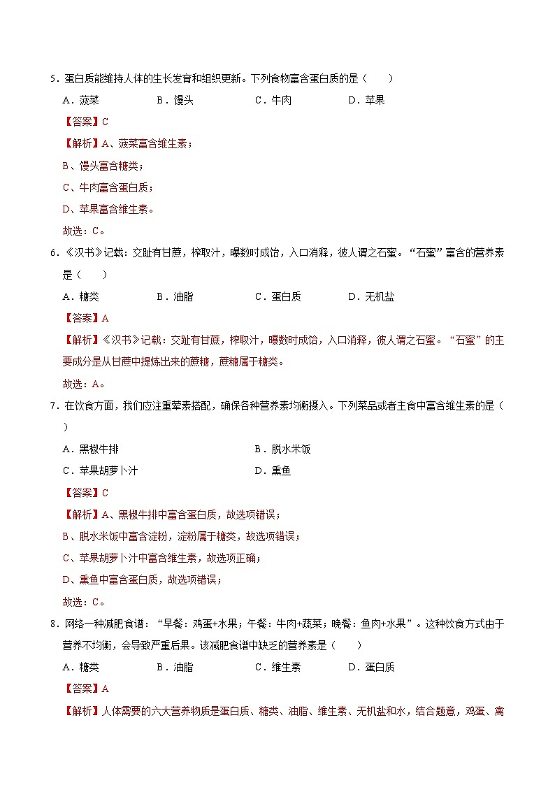 选择专项03 六大营养素共30题-2024年中考化学常考点专题必杀题（广东专用）（解析版）第2页