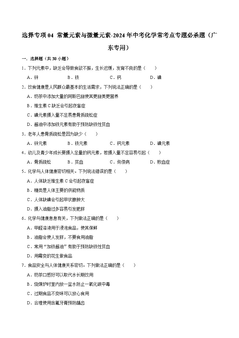 选择专项04 常量元素与微量元素共30题-2024年中考化学常考点专题必杀题（广东专用）（原卷版）第1页