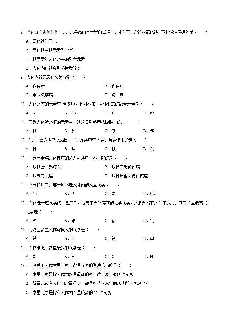 选择专项04 常量元素与微量元素共30题-2024年中考化学常考点专题必杀题（广东专用）（原卷版）第2页