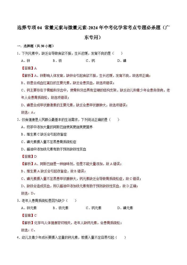 选择专项04 常量元素与微量元素共30题-2024年中考化学常考点专题必杀题（广东专用）（解析版）第1页